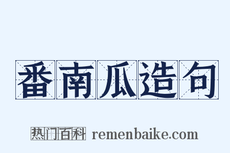 番南瓜造句是什么意思的图片